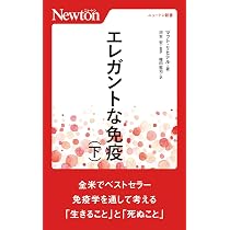 エレガントな免疫(上) (ニュートン新書) | マット リヒテル, 河本 宏